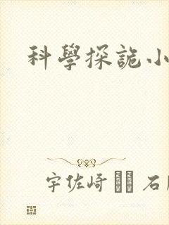 科学探诡小组