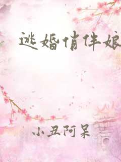 逃婚俏伴娘下载