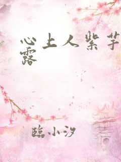 心上人紫芋西米露