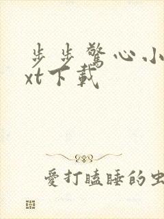 步步惊心小说txt下载