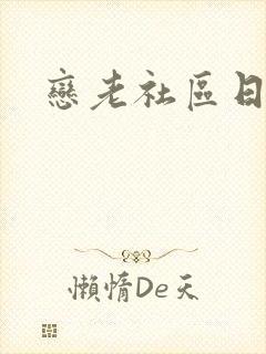 恋老社区日志