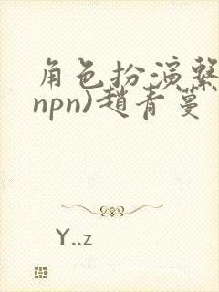 角色扮演系统(npn)赵青蔓