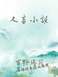 人畜小说
