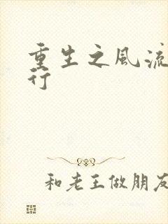 重生之风流天下行