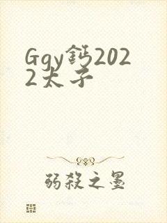 Ggy钙2022太子