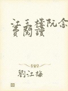 江玉楼阮念笙免费阅读