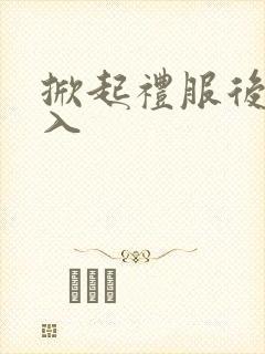 掀起礼服后摆挺入