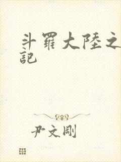 斗罗大陆之寻三记