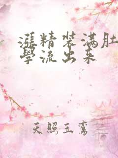 涨精装满肚子上学流出来