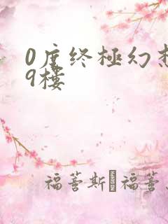 0度终极幻想19楼