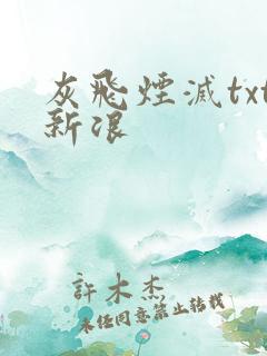 灰飞烟灭txt新浪