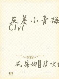 反差小青梅不经C1v1