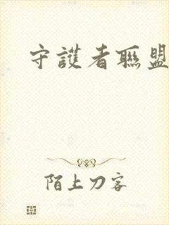 守护者联盟下载