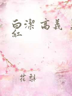 白洁 高义 美红