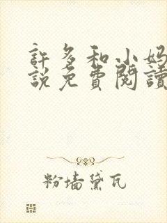 许多和小妈的小说免费阅读全文