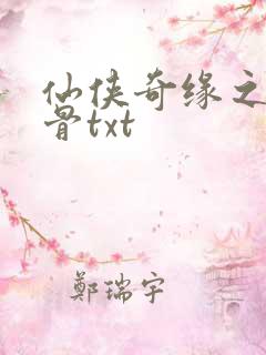 仙侠奇缘之花千骨txt