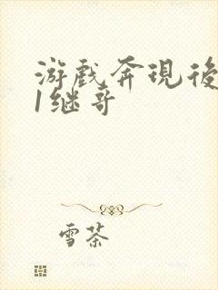 游戏奔现后1v1继哥