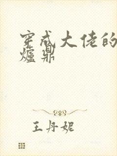 穿成大佬的御用炉鼎