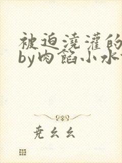 被迫浇灌的日常by肉馅小水饺