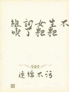 组词女生不小心吃了粑粑