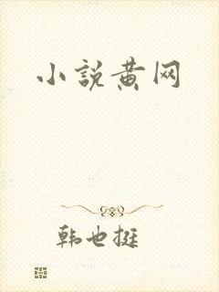 小说黄网