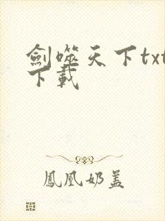 剑噬天下txt下载