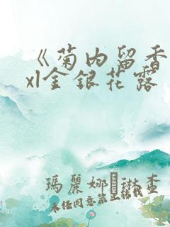 《菊内留香》txl金银花露