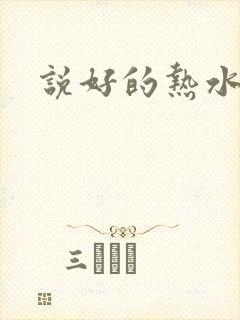说好的热水呢