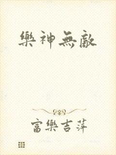 乐神无敌