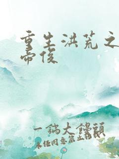 重生洪荒之我是帝俊