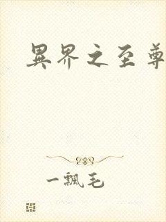 异界之至尊邪帝