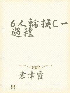 6人轮换C一个过程