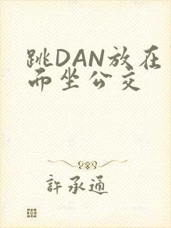 跳DAN放在里面坐公交