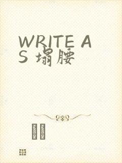 WRITE AS 塌腰