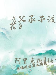 《父承子液金银花》