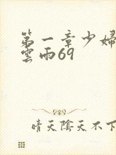 第一章少妇初尝云雨69