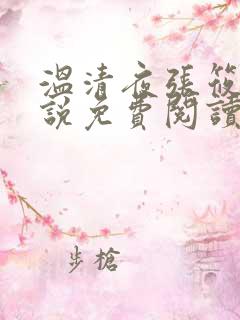 温清夜张筱云小说免费阅读