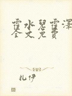 霍水儿霍泽小说全文免费