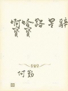 啊哈路星辞放松宝宝