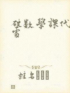 破数学课代表的处