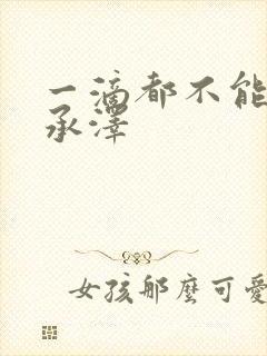 一滴都不能漏魏承泽