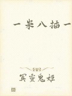 一米八插一米五