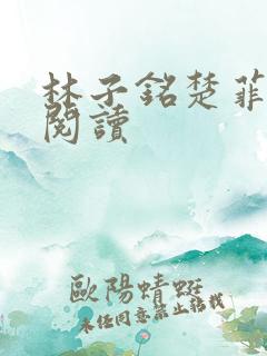 林子铭楚菲免费阅读