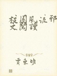 校园风流邪神全文阅读