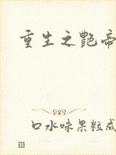 重生之艳帝修真