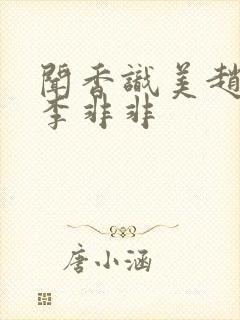 闻香识美赵天明李非非