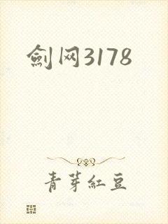 剑网3178