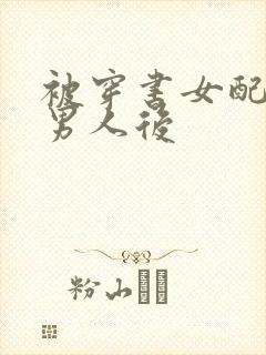 被穿书女配抢走男人后