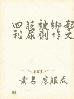 四肢被绑起来喝利尿剂作文