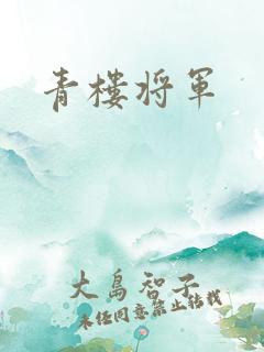 青楼将军